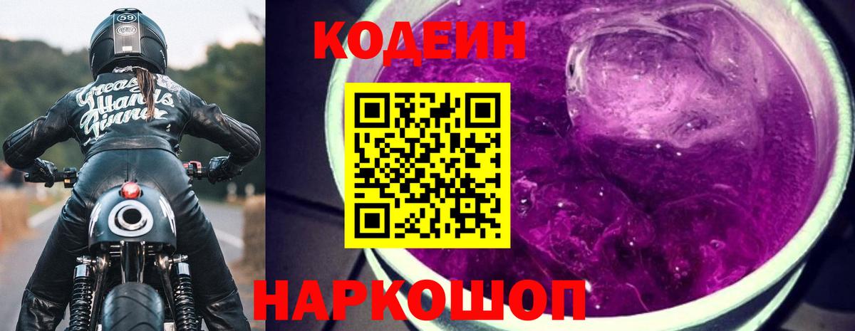 Санкт-Петербург  Кодеиновый сироп Lean Purple Drank  Вход с VPN 